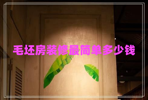 毛坯房裝修最簡單多少錢