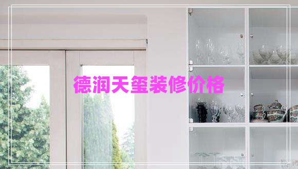 德潤天璽裝修價格