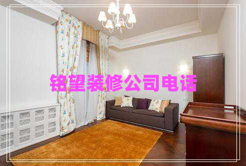 銘望裝修公司電話