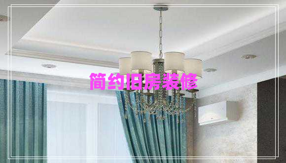 簡(jiǎn)約舊房裝修