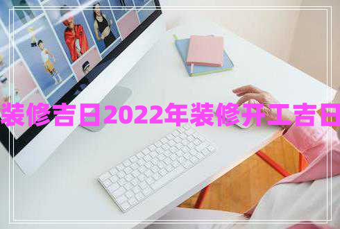 裝修吉日2022年裝修開工吉日