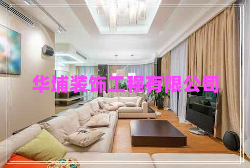 華埔裝飾工程有限公司 華埔裝飾工程有限公司