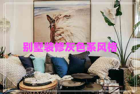 別墅裝修灰色系風格