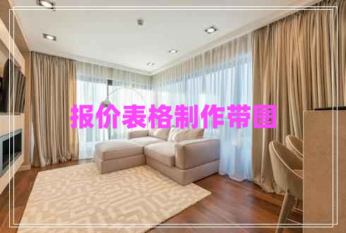 報價表格制作帶圖