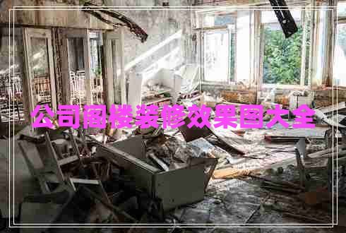 公司閣樓裝修效果圖大全 公司閣樓裝修效果圖大全