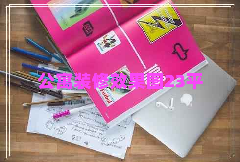 公寓裝修效果圖23平