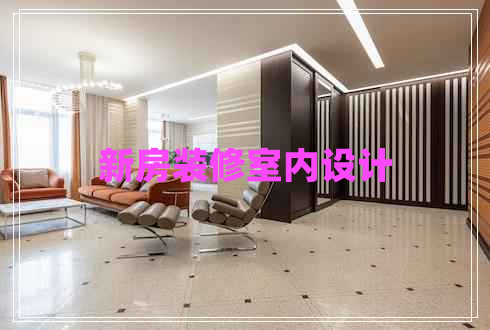 新房裝修室內(nèi)設(shè)計(jì) 新房裝修室內(nèi)設(shè)計(jì)