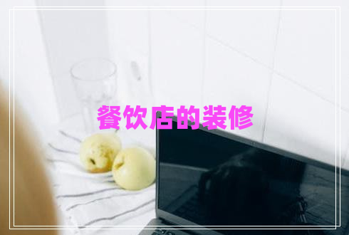 餐飲店的裝修