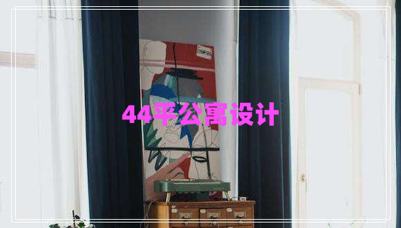 44平公寓設(shè)計(jì)