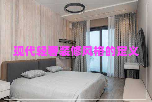 現(xiàn)代輕奢裝修風(fēng)格的定義