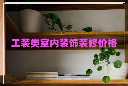 工裝類室內(nèi)裝飾裝修價格