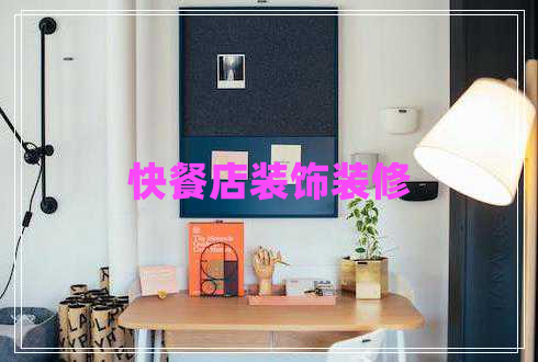 快餐店裝飾裝修