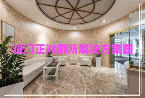 進(jìn)門(mén)正對(duì)廁所解決方案圖