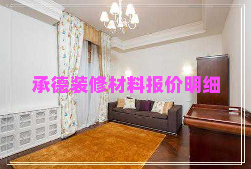 承德裝修材料報價明細