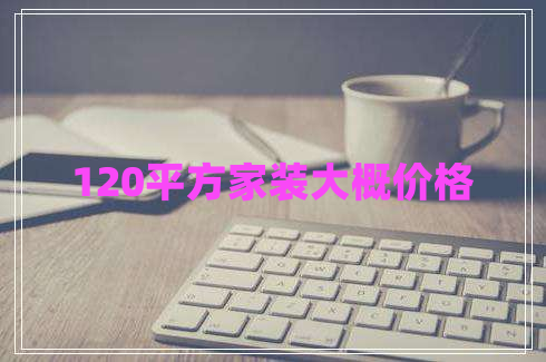 120平方家裝大概價(jià)格