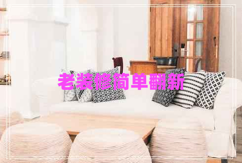 老裝修簡單翻新