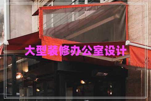 大型裝修辦公室設(shè)計