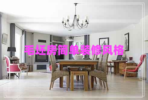 毛坯房簡(jiǎn)單裝修風(fēng)格