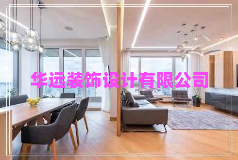 華遠裝飾設(shè)計有限公司 華遠裝飾設(shè)計有限公司
