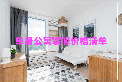 單身公寓裝修價格清單 單身公寓裝修價格清單