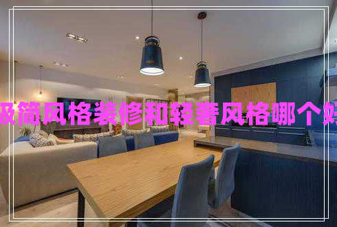 極簡風(fēng)格裝修和輕奢風(fēng)格哪個(gè)好