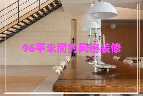 96平米簡約風(fēng)格裝修