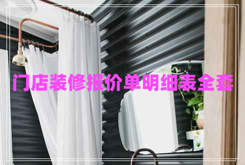 門店裝修報(bào)價(jià)單明細(xì)表全套