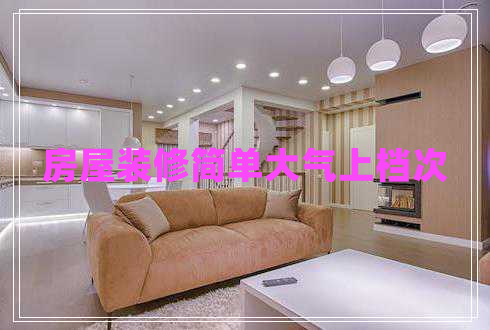 房屋裝修簡單大氣上檔次 房屋裝修簡單大氣上檔次