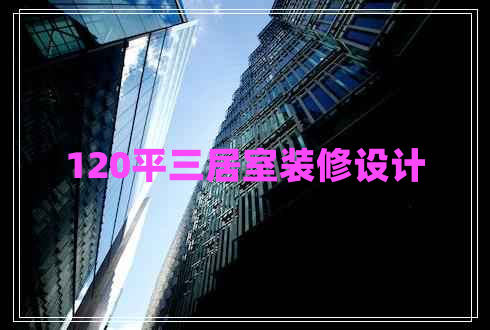 120平三居室裝修設(shè)計