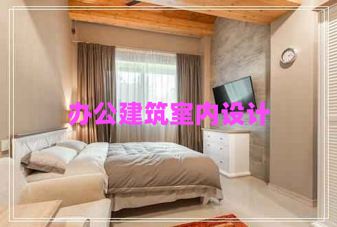 辦公建筑室內(nèi)設(shè)計(jì)