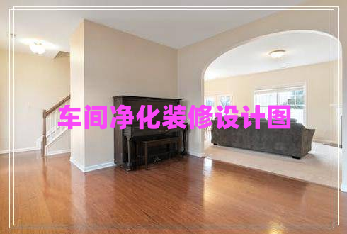 車間凈化裝修設計圖