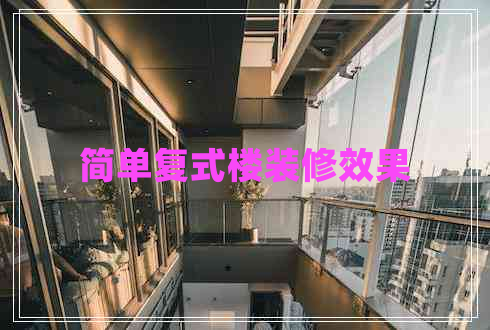 簡單復(fù)式樓裝修效果