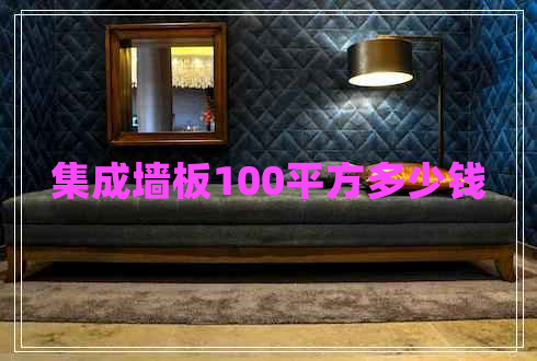 集成墻板100平方多少錢 集成墻板100平方多少錢