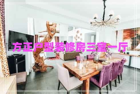 方正戶型裝修房三室一廳