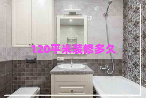 120平米裝修多久