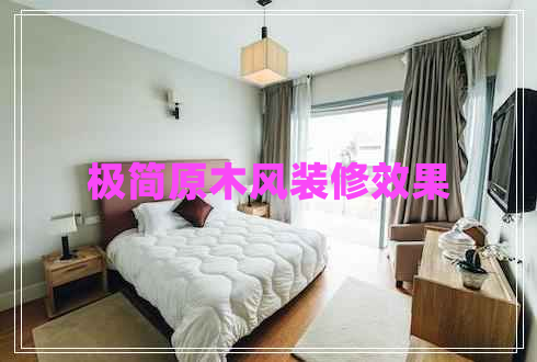 極簡(jiǎn)原木風(fēng)裝修效果