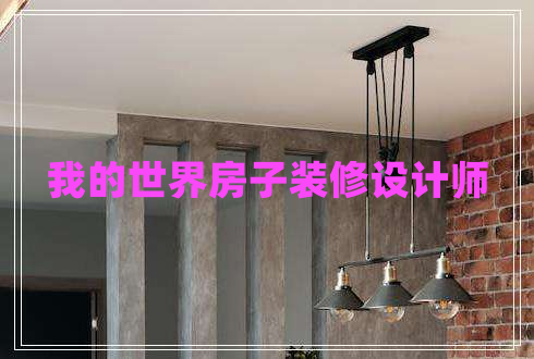 我的世界房子裝修設(shè)計師