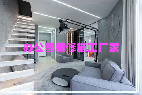 辦公室裝修施工廠家