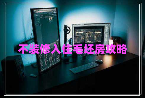不裝修入住毛坯房攻略
