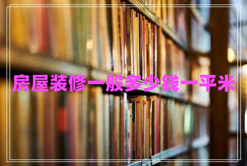 房屋裝修一般多少錢一平米