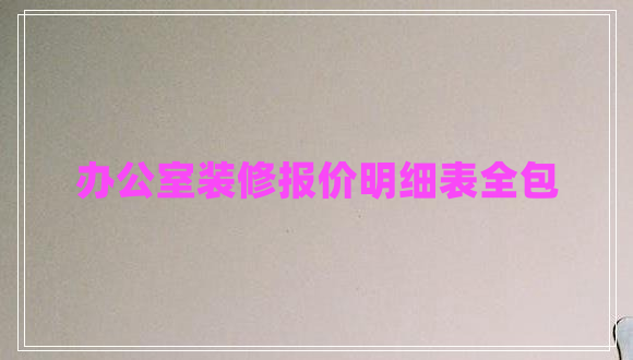 辦公室裝修報(bào)價(jià)明細(xì)表全包