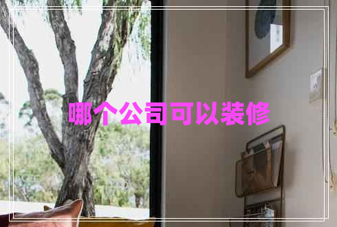 哪個公司可以裝修