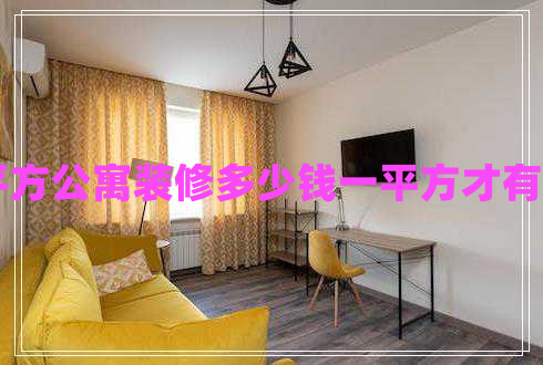 30平方公寓裝修多少錢一平方才有效果