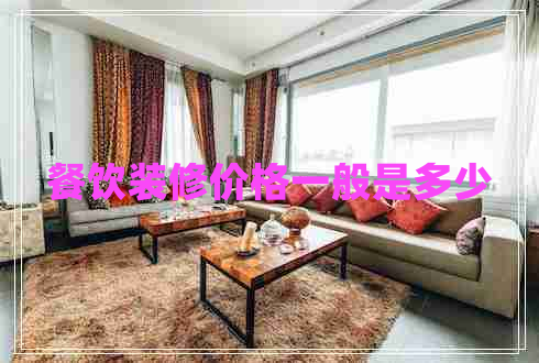 餐飲裝修價格一般是多少