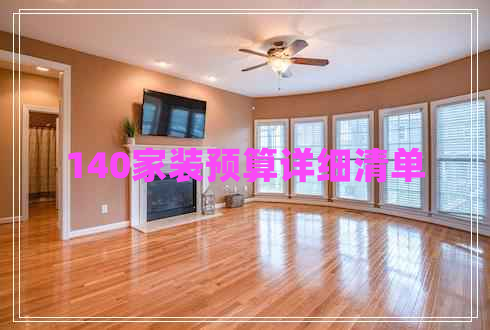 140家裝預(yù)算詳細清單