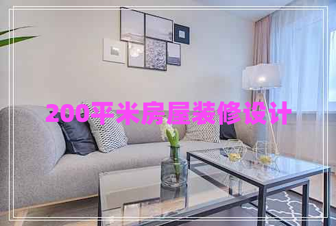 200平米房屋裝修設(shè)計