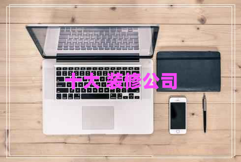 十大 裝修公司 十大 裝修公司