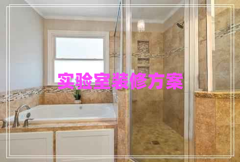 實驗室裝修方案