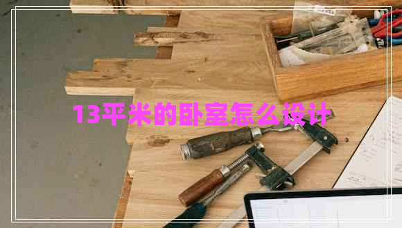 13平米的臥室怎么設(shè)計(jì)