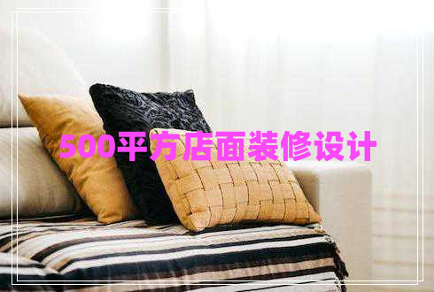 500平方店面裝修設(shè)計(jì)
